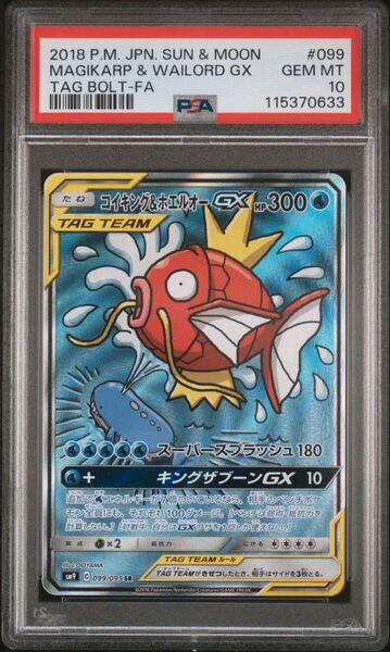 ★PSA10★ コイキング&ホエルオーGX SA SM9 099/095 ポケモンカード pokemon card