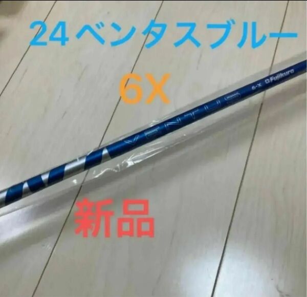 【新品・シャフト単品】フジクラ 24 VENTUS 24ベンタスブルー Blue 6X 6-Xドライバー用 日本仕様 46インチ