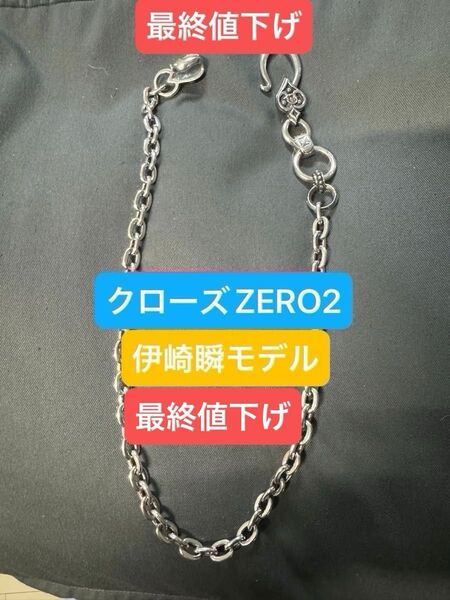 ラウドスタイルデザイン伊崎瞬モデルウォレットチェーン