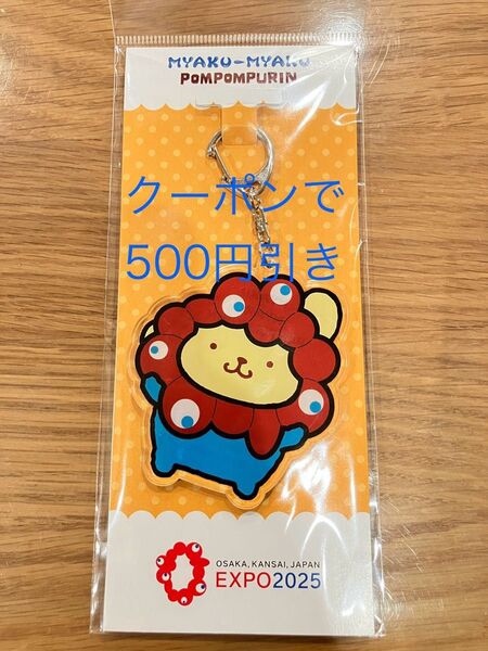 関西万博限定カラー ミャクミャクなりきりアクリルキーホルダー ポムポムプリン EXPO2025 サンリオ