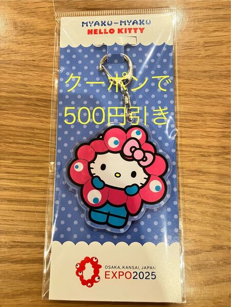 関西万博限定カラー ミャクミャクなりきりアクリルキーホルダー ハローキティ ミャクミャク サンリオ EXPO2025