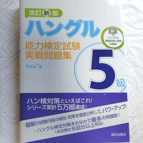 ハングル能力検定試験実戦問題集5級(改訂新版)