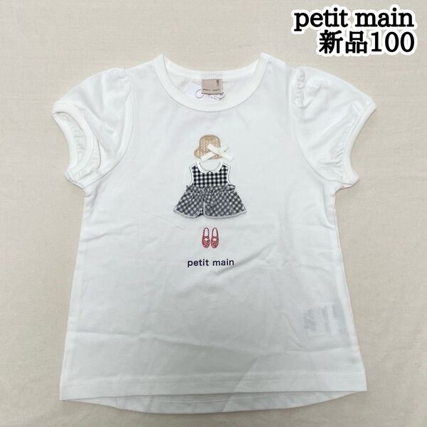 新品 petit main 100㎝ 女の子 ドレスアップドール半袖Tシャツ 子供服 キッズ カットソー 可愛い