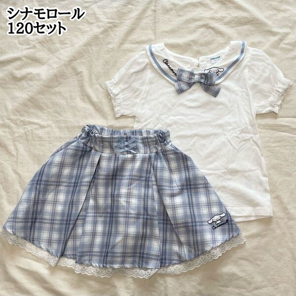 サンリオ シナモロール 120㎝ セーラ衿付き半袖Tシャツ スカパン スカート 女の子 キッズ 上下セット カットソー