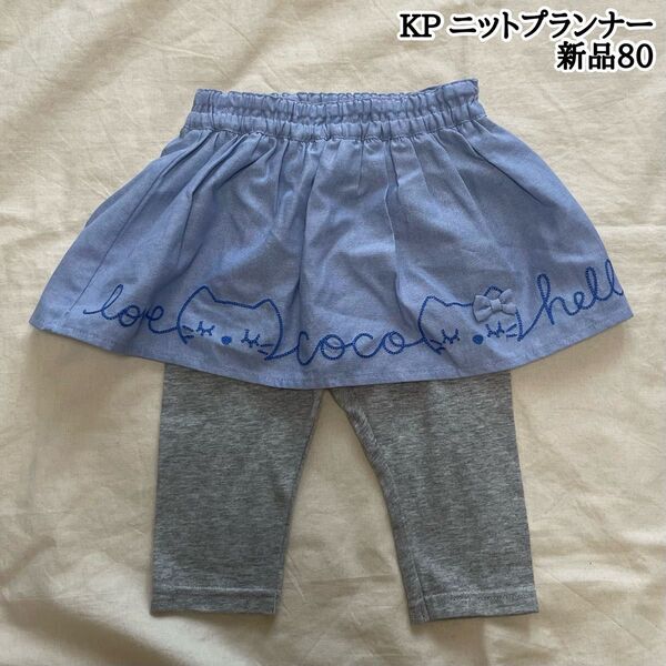 新品 KP ニットプランナー 80㎝ココちゃん 刺繍 スカパン スカート パンツ レギンス 女の子 7分丈 スカッツ 子供服