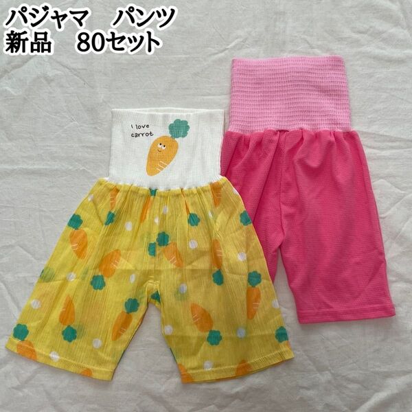 新品 パジャマ 腹巻き付きパンツ ハーフ丈 80㎝ 女の子 男の子 2枚セット キッズ べびー