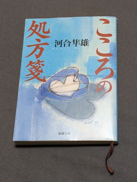 こころの処方箋 (新潮文庫) 河合隼雄/著