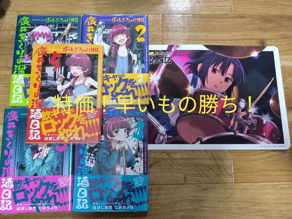 ぼっちざろっく 廣井きくりの深酒日記全巻+アニメイト特典