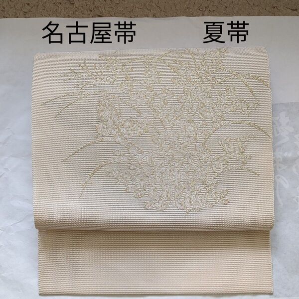 夏帯 名古屋帯 着物