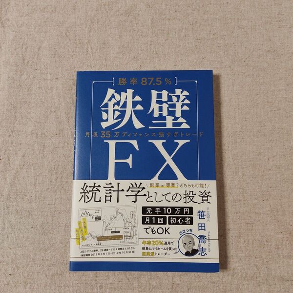 〈勝率87.5%〉鉄壁FX 月収35万ディフェンス強すぎトレード 笹田喬志/著