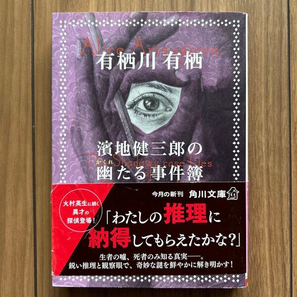 【濱地健三郎の幽れたる事件簿】有栖川有栖 角川文庫