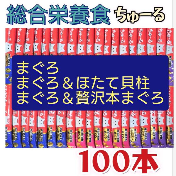 総合栄養食ちゅーる 3種 キャットフード チュール チャオちゅーる 総合栄養食 猫おやつ