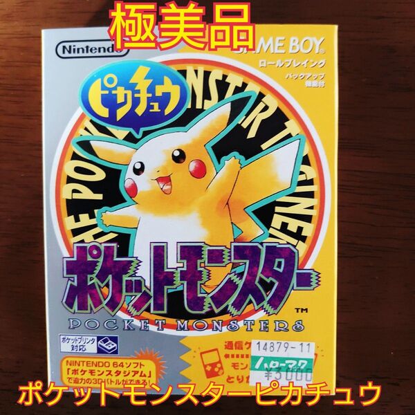 【極美品】ポケットモンスター ゲームボーイ