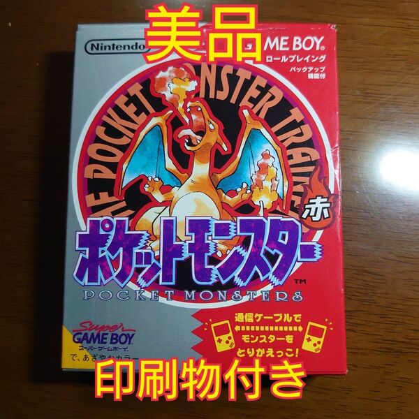 【美品】ポケットモンスター 赤 ゲームボーイ
