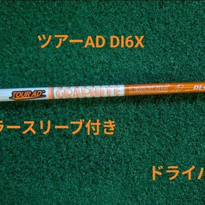 ツアーAD DI6X ドライバー用 テーラーメイドスリーブ付き シャフト単体 ※価格交渉不可※