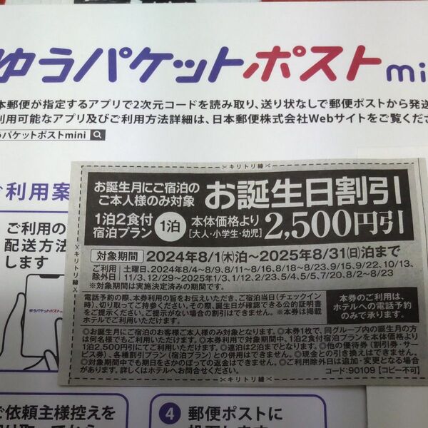 伊東園ホテル お誕生日割引券 2500円引き 有効期限2025.8.31