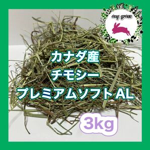 カナダ産チモシープレミアムソフトAL 3kg 圧縮 無選別