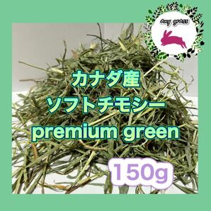 カナダ産ソフトチモシーpremium green お試し150g
