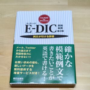 E-DIC 英和/和英 第2版 CD-ROM付 例文が引ける辞書