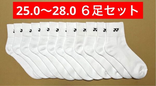 YONEX カタログ未掲載 受注会限定 アンクルソックス6足セット(25〜28)