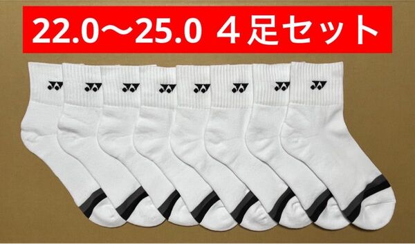YONEX カタログ未掲載 受注会限定 アンクルソックス4足セット(22〜25)