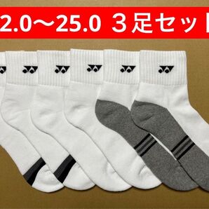 YONEX カタログ未掲載 受注会限定 アンクルソックス3種3足セット(22〜25)