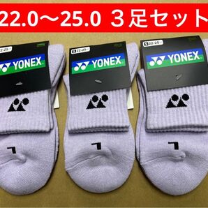YONEX カタログ未掲載受注会限定 3Dエルゴ搭載 アンクルソックス3足セット