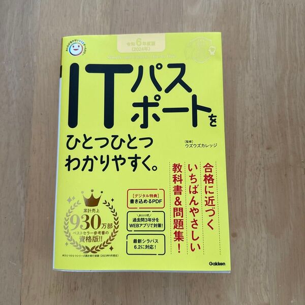 ITパスポートをひとつひとつわかりやすく。 2024年版 令和6年版