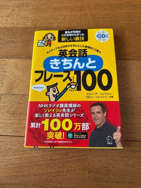 英会話なるほどフレーズ100 スティーブ ソレイシィ