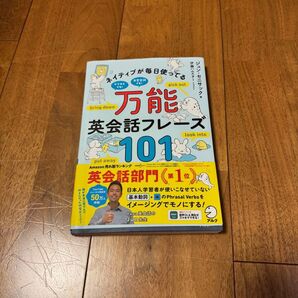 ネイティブが毎日使ってる万能英会話フレーズ101