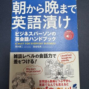 朝から晩まで英語漬け ビジネスパーソンの英会話ハンドブック