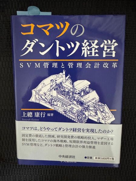 コマツのダントツ経営 SVM管理と管理会計改革