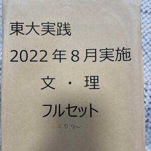東大実践 2022年8月実施 理 セット 過去問