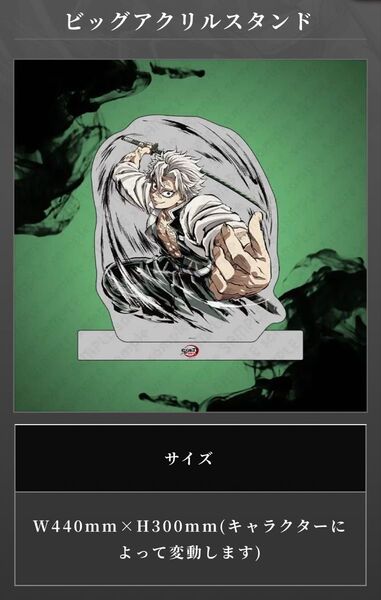 鬼滅の刃 C105 コミケ 幕間画WEB SHOPくじ 風柱 不死川実弥 A賞 ビッグアクリルスタンド