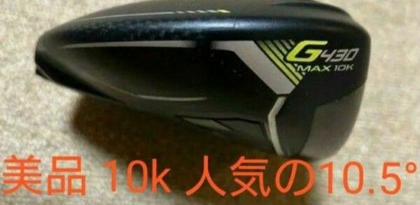 美品 PING G430 MAX10kドライバー 10.5度 ヘッド&付属品:ヘッドカバー、レンチ(新品)