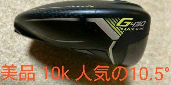 美品 PING G430 MAX10kドライバー 人気の 10.5度 ヘッド&ヘッドカバー&レンチ 新品付属品付き