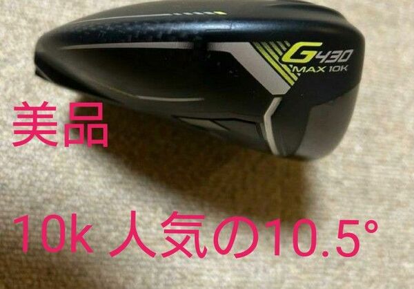 美品 ピン PING G430 MAX10kドライバー 10.5度 ヘッド&付属品:ヘッドカバー、レンチ(新品)