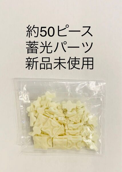 LaQ ラキュー 蓄光パーツ 約50ピース 新品未使用