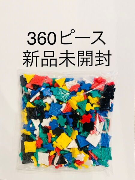 LaQ ラキュー 360ピース 新品未開封