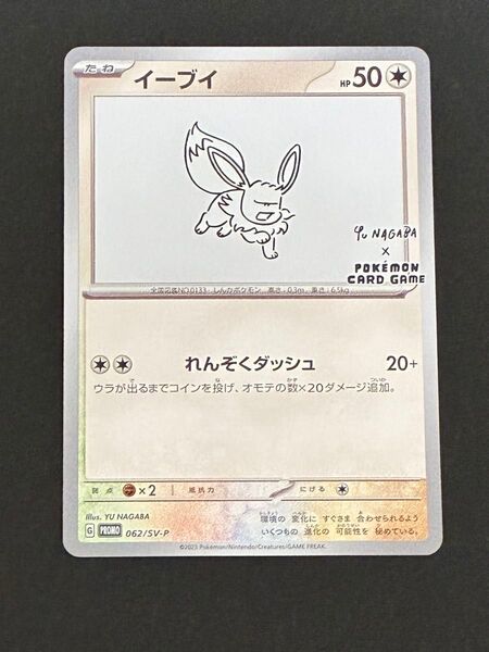 ポケモンカードゲーム イーブイ NAGABA プロモ 長場雄