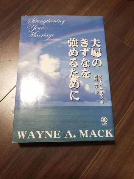 タイトル: 夫婦のきずなを強めるために- 著者: WAYNE A. MACK