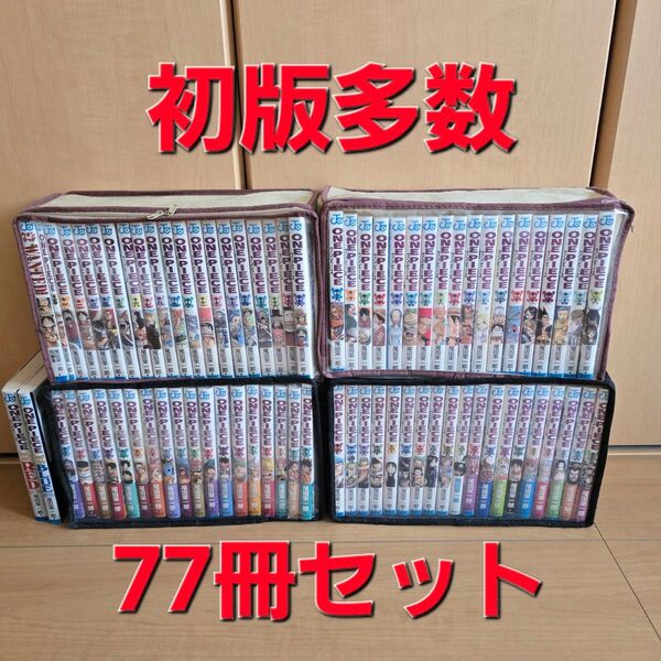 初版多数!ワンピース(ONE PIECE)単行本77冊セット! まとめ売り コミックス 尾田栄一郎 集英社 コミックセットー