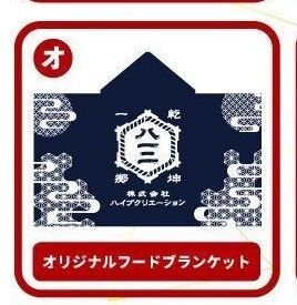 最終価格!ダーツハイブくじ限定! フードブランケット Dartslive