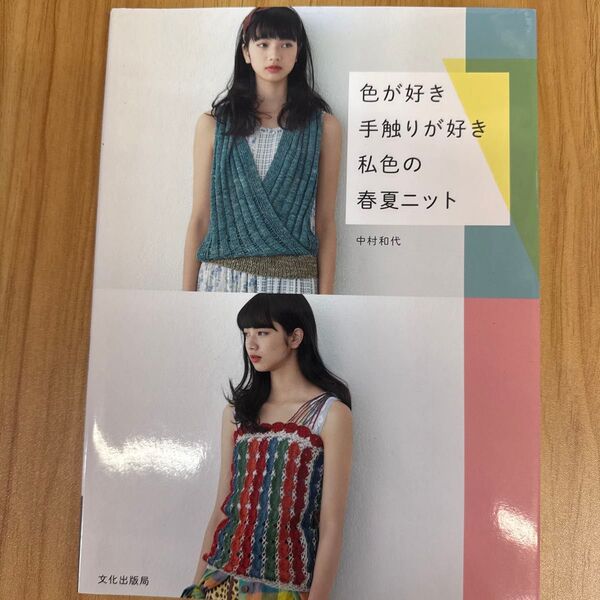 色が好き手触りが好き私色の春夏ニット 中村和代/著