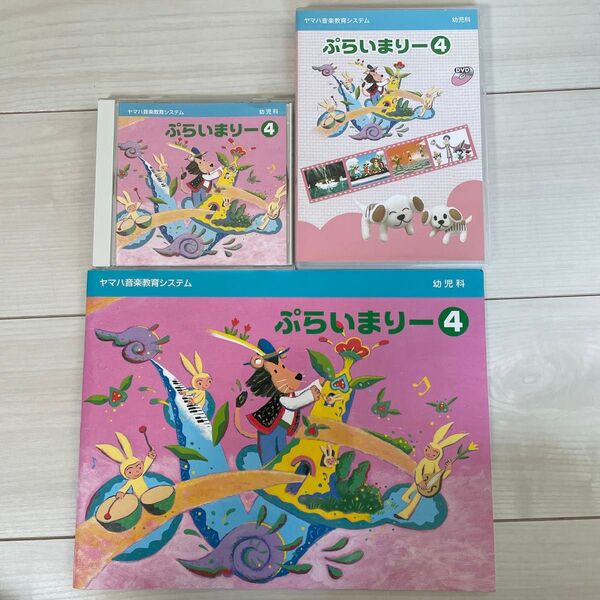 ヤマハ音楽教室 幼児科 ぷらいまりー④ CD DVD テキスト3点セット