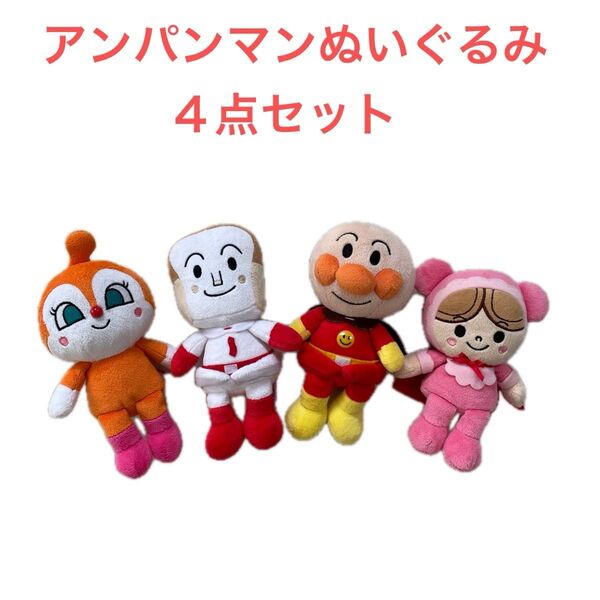 アンパンマン ぬいぐるみ 4点セット