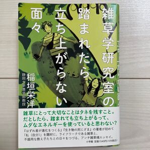 雑草学研究室の踏まれたら立ち上がらない面々 稲垣栄洋