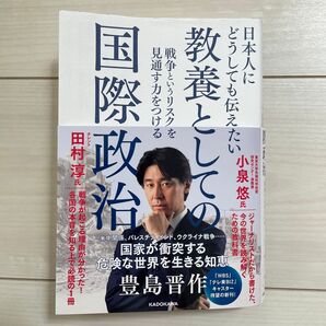 日本人にどうしても伝えたい教養としての国際政治 戦争というリスクを見通す力をつける 豊島晋作/著
