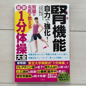 自力で強化! 腎機能 上月正博 著 文響社