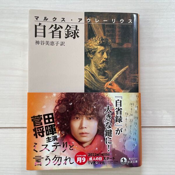 自省録 (岩波文庫 33-610-1) (改版) マルクス・アウレーリウス/〔著〕 神谷美恵子/訳